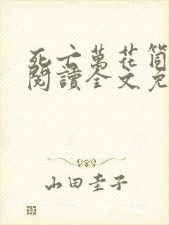 死亡万花筒在线阅读全文免费