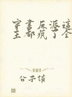 穿书反派这届女主都疯了全文阅读