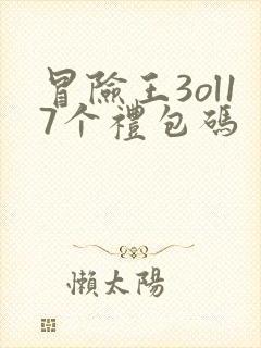 冒险王3ol17个礼包码