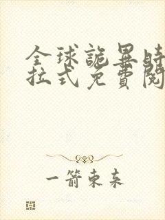 全球诡异时代下拉式免费阅读漫画