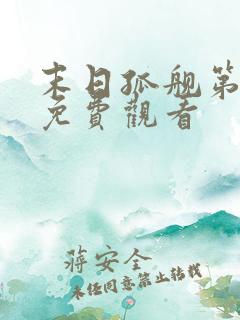 末日孤舰第二季免费观看