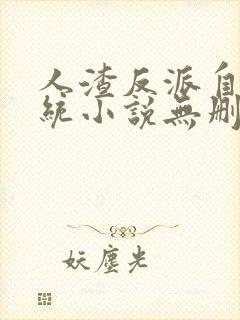 人渣反派自救系统小说无删减版