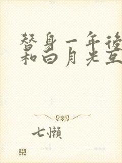 替身一年后,我和白月光互穿了