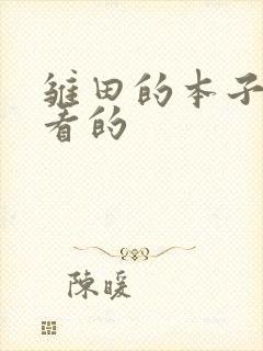 雏田的本子在哪看的