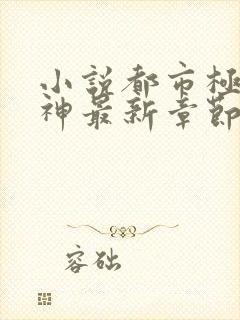 小说都市极品医神最新章节阅读