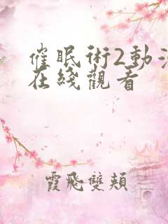 催眠术2动漫版在线观看