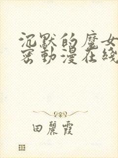 沉默的魔女的秘密动漫在线观看