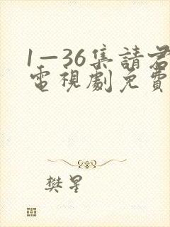 1—36集请君电视剧免费观看