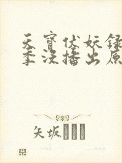 天宝伏妖录第三季没播出原因