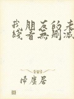 我朋友的老婆在线看无删减版