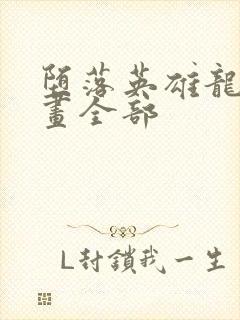 堕落英雄龙宙漫画全部