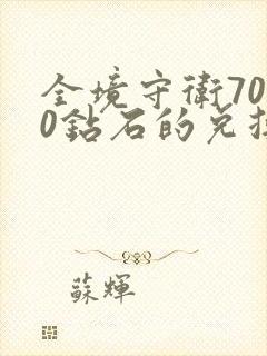 全境守卫7000钻石的兑换码