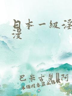 日本一级淫片动漫