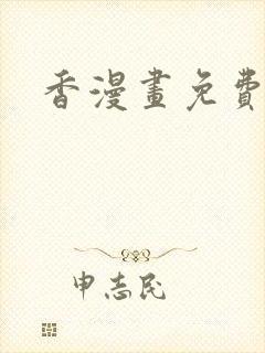 香漫画免费阅读