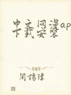 中文网漫app下载安装