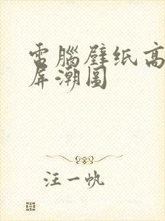 电脑壁纸高清全屏潮图