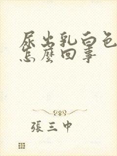 尿出乳白色的尿怎么回事