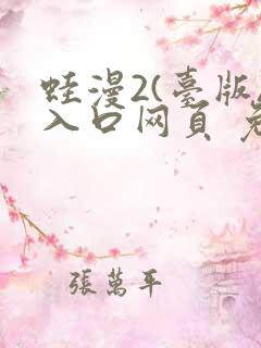 蛙漫2(台版)入口网页 免费