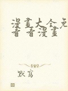 漫画大全免费观看 看漫画