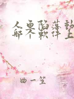 人鱼陷落动漫在哪个软件上看