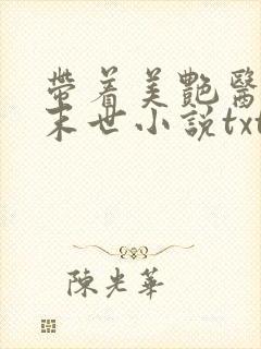 带着美艳医母闯末世小说txt免费下载