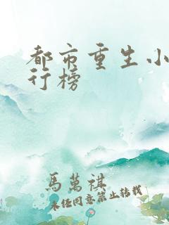 都市重生小说排行榜