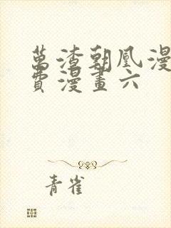 万渣朝凰漫画免费漫画六