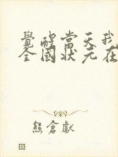 觉醒当天我当上全国状元在线全集