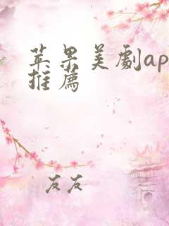 苹果美剧app推荐