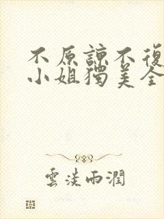 不原谅不复合苏小姐独美全文免费下载