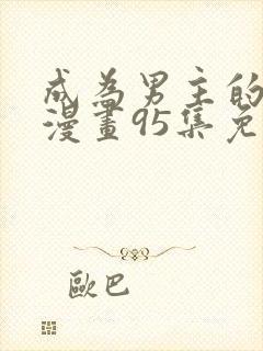 成为男主的养女漫画95集免费看