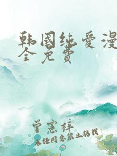 韩国纯爱漫画大全免费