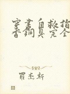 穿书自救指南墨香铜臭完全版