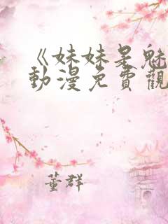 《妹妹是魅魔》动漫免费观看全集