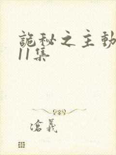 诡秘之主动漫第11集