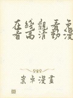 在线观看免费观看高清动漫