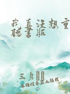 我真没想重生啊听书版