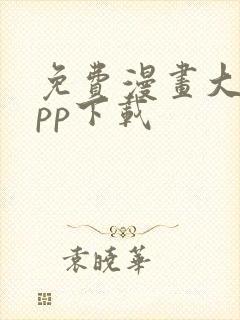 免费漫画大全app下载