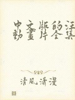 中文版的汪汪队动画片全集