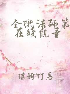 全职法师第六季 在线观看