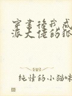 穿书后我成了反派大佬的狐狸精师尊