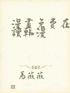 漫画免费在线阅读韩漫