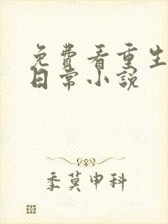 免费看重生养娃日常小说