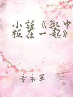 小说《与中年老板在一起》免费阅读