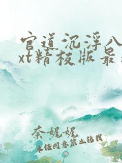 官道沉浮八零txt精校版最新章节列表