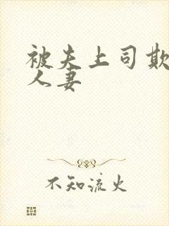 被夫上司欺辱的人妻