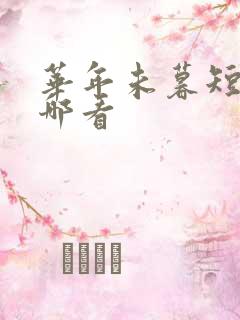 华年未暮短剧在哪看