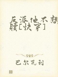 反派他不想被救赎[快穿]