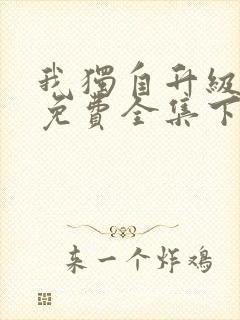 我独自升级漫画免费全集下拉式漫画