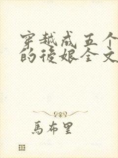 穿越成五个反派的后娘全文阅读